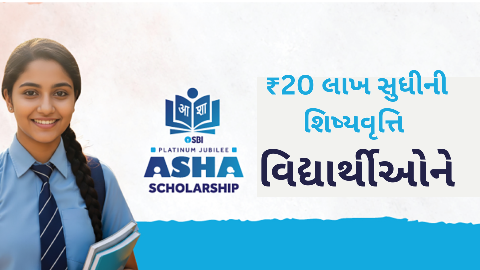 SBI Asha Scholarship 2025