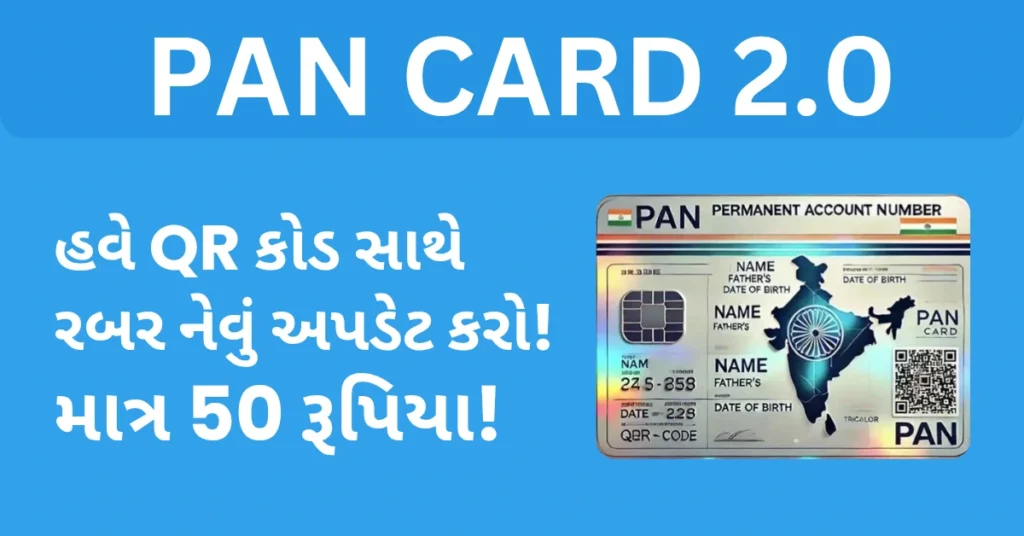 PAN Card 2.0 Update in gujarati