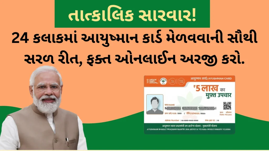 આયુષ્માન કાર્ડ ઓનલાઈન